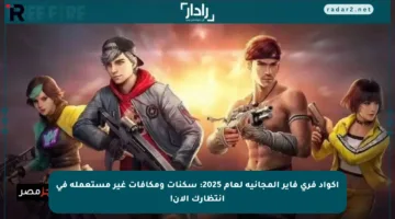 أكواد فري فاير المجانية لعام 2025: سكنات ومكافآت غير مستعملة في انتظارك الآن!